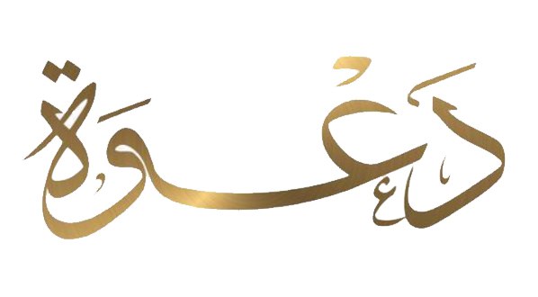 המילה דעוה בערבית מהזמנה לחתונה